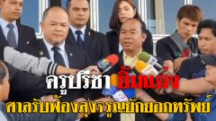 ศาลรับฟ้อง”หมวดจรูญ” ยักยอกทรัพย์ “ครูปรีชา”ยิ้มแฉ่งบอกรอวันนี้มาแสนนาน