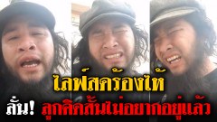 จุกในอก พ่อเด็กหญิงวัย 12 ปีเหยื่อ 5 โจ๋รุมโทรม ไลฟ์สดร้องไห้ ลั่น ลูกคิดสั้นไม่อยากอยู่เเล้ว