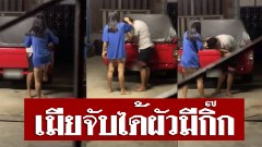 คนแห่ดูเป็นล้านๆ เมียจับได้สามีมีกิ๊ก งานนี้โดนจัดชุดใหญ่ เล่นผิดคนแล้ว (คลิป)