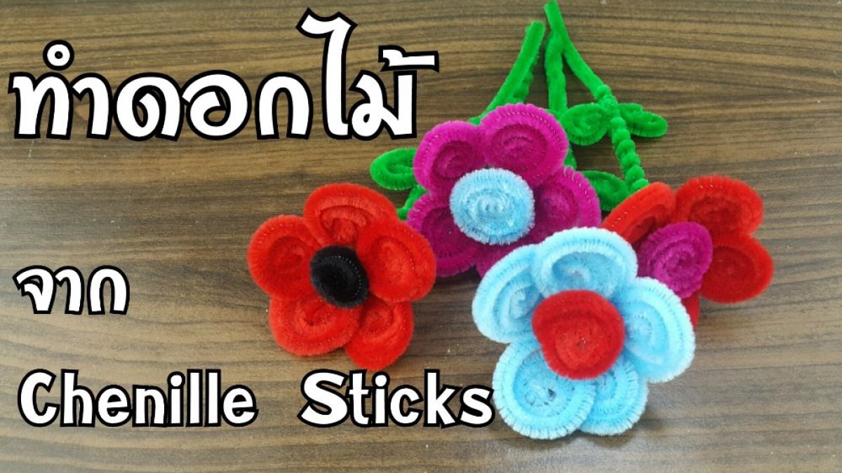 ทำดอกไม้ จากChenille Sticls (Carfts) How to make flowers from