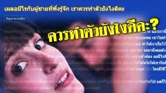 เผลอมีไรกับผู้ชายที่พึ่งรู้จัก เราควรทำตัวยังไงดีคะ