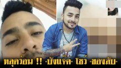หลุดว่อน !! "บังแจ๊ค" โชว์ "ของลับ" ผ่านคอล กับ"ดาวทวิต"