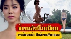 “คริส หอวัง” อวดผิวขาวเนียนในชุดบิกินี่ ข้างหลังไม่เท่าไหร่ข้างหน้าเนี่ยน่ะสิ