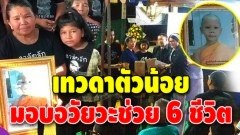 กุศลแรงกล้า เด็กชาย 7 ขวบ บริจาคดวงตา 2 ข้าง ตับ และไต ช่วยคน 6 ชีวิต ก่อนตัวเองสิ้นใจ