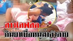 สาวเครียดจัด ไลฟ์สดผ่านเฟซบุ๊ก กินยาเบื่อหนูทั้งกล่อง หวังฆ่าตัวตาย
