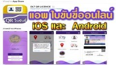 ใบขับขี่ออนไลน์เริ่มใช้กันแล้วพร้อมแอฟมาให้โหลดใช้งาน