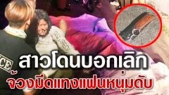 สาวถูกบอกเลิก ใช้มีดพับแทงแฟนหนุ่มดับ!!