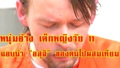 ชายหนุ่มอ้าง เด็กหญิง 11 ขวบแอบนำ “อสุจิ” ของตนไปผสมเทียม จนทำให้ตั้งครรภ์