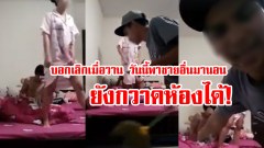 หนุ่มใจเย็น ยังกวาดห้องได้ ขณะแฟนที่เลิกกันได้ 1 วัน พาชายอื่นมานอนด้วย
