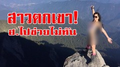 เน็ตไอดอลสาวฉายา บิกินีไต่เขา พลาดตกเขาลึก ถูกพบเป็นศพแข็งตาย