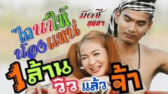 วิจารณ์ขรม เพลงดัง ล้านวิว “ไถนาให้น้องแหน่” ทั้งเนื้อหา-ท่าเต้น ไม่ธรรมดา ชาวเน็ตลั่น‘แซ่บ’ หรือ ‘เสื่อม’