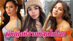 เวปไซด์ Missosology จัดอันดับ 20 ประเทศที่มีผู้หญิงที่สวยที่สุดในโลก