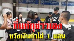 โอละพ่อ "อดีตครูสาว" ถูกลักพาตัว ที่แท้กุข่าวเองหวังเงินค่าไถ่ 1 แสน