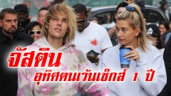 "จัสติน บีเบอร์" หันเคร่งศาสนา เว้นเซ็กส์หนึ่งปี
