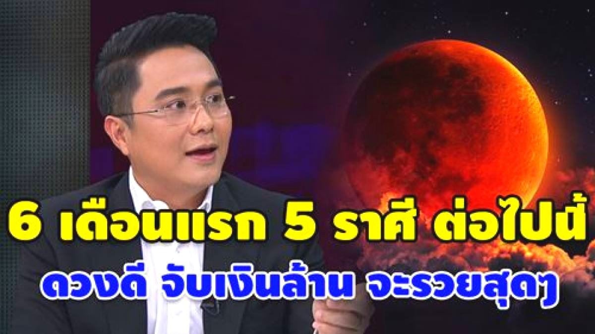 ปีหมูดุ 6 เดือนแรก 5 ราศีต่อไปนี้ดวงดี จะรวยสุดๆไปเลย