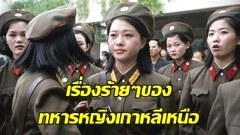 โหดกว่านี้มีอีกไหม!! อดีตทหารหญิงเกาหลีเหนือเล่าประสบการณ์ ฝึกหนักจนประจำเดือนขาด ซ้ำยังโดนผู้บังคับบัญชา…?