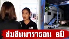 ไม่มีใครเชื่อหนูเลย สุดสะเทือนใจ น้องพลอย โดน ลุง ข่มขืนมาราธอน ตั้งแต่อายุ 11 ซ้ำโดนขู่ปล่อยคลิป (คลิป)