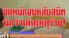 หนุ่มสาวเปิดห้องชั่วคราว 3 ชั่วโมง สงสัยจัดหนักจนเพลียจัด เรียกเป็นชั่วโมงไม่ตื่น สุดท้ายเจ้าหน้าที่ต้องพังห้องเข้าไป