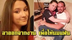 สาวลงทุนลาออกจากงาน เพราะต้อง "ให้นมแฟนหนุ่ม" ทุกๆ2ชั่วโมง