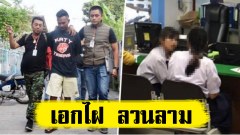 คนลวนลาม นร.หญิงไม่ใช่ใคร ที่แท้ "เอกไฝ" หัวโจกแก๊งโจ๋งานบวช