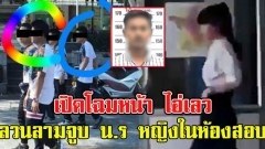 เปิดโฉมหน้า ไอ่เลว ลวนลามจูบ นักเรียนหญิงในห้องสอบ ลั่น ไปเป็นเมียพี่ไหม