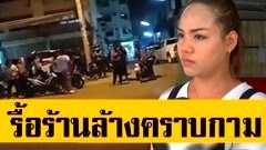 สาวเจ้าของร้านฉุน แก๊งวัยรุ่นควงหญิงเล่นจ้ำจี้ข้างตู้ผัดไทย ต้องรื้อร้านล้างคราบกาม