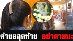 สุดเศร้าเปิดใจ ฮีโร่สาว ช่วยยื้อชีวิตน้องเก้า หลังถูกแทง เห็นสายตาวิงวอนขอมีชีวิตต่อ ไม่คิดว่าจะมาเสียทีหลัง (คลิป)