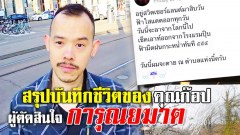 สรุปบันทึกชีวิตของคุณก๊อป ชายไทยที่ตัดสินใจการุณยฆาต ที่สวิตเซอร์แลนด์