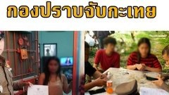 กองปราบบุกจับสาวสอง ตุ๋นเหยื่อถ่ายคลิปลามก โพสต์ขายทางทวิตเตอร์