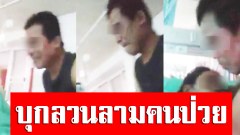 สาวนอนป่วยอยู่ รพ. ลั่นถูกชายหื่น บุกมาลวนลาม แอบหยิบมือถือถ่ายไว้ได้ทัน (คลิป)