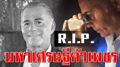 มหาเศรษฐีค้าเพชร เสียชีวิตกระทันหันระหว่างผ่าตัด "เพิ่มขนาดน้องชาย"