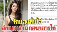 แฟนคลับช็อก ปู ไปรยา โดนลุงหื่นใส่ ส่งแชทลามกอนาจารให้ ชวนมีอะไรด้วย