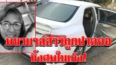 ปาดคอฆ่าโหด ทั้งชุดพยาบาล ทิ้งศพในเก๋ง วงจรปิดดู เจอเต็มๆ จอดรถทิ้ง เร่งล่าด่วน