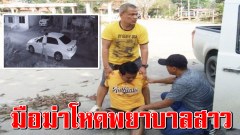 เหี้ยม ! มือฆ่าพยาบาล