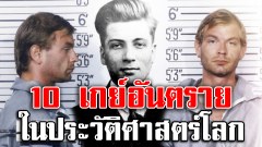 10 เกย์อันตรายในประวัติศาสตร์โลก