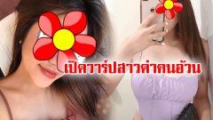 เปิดวาร์ป”หญิงสาว” ที่โพสต์ถึง “คนอ้วน”ล่าสุด