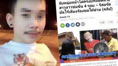 วันละกลอน"หนุ่มขอนแก่นใช้รูปไม่ตรงปก!ลวงสาวลาว!ข่มขืนกระหน่ำ!