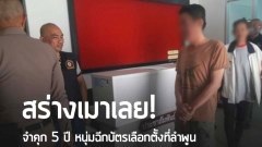 สร่างเมาเลย! จำคุก 5 ปี หนุ่มฉีกบัตรเลือกตั้งที่ลำพูน
