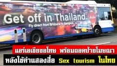 สายการบินดังโฆษณาใช้คำว่า Get off in Thailand คำแสลงสื่อถึง Sex Tourismในไทย ล่าสุดออกมาขอโทษแล้ว