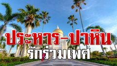 เริ่มแล้ว! บรูไนบังคับใช้กฎหมาย ประหาร-ปาหิน ชายรักร่วมเพศ