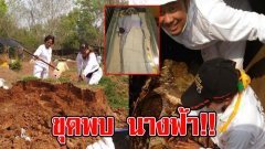 ขนลุก ชาวบ้านล้างป่าช้า ขุดพบร่างแม่เฒ่าวัย 77 ปี ไม่เน่าเปื่อย ฝังมาล้ว 5 ปี
