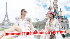 เปิดภาพ “ใบเตย อาร์สยาม” เที่ยวต่างประเทศยังแซ่บซี๊ดไม่เบา