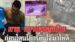 เปิดภาพสุดท้าย แหม่มมิเรียม ความสุขสุดท้าย ก่อนโดนไอ้กรขืนใจฆ่าโหด