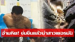 จับทันควัน! ไอ้หื่นข่มขืนฆ่าสาวเยอรมัน อำพรางศพหมกโขดหิน แค่เรื่องผู้หญิงไม่คุยด้วย!?