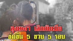 เปิดคำสารภาพบาป ลุงหื่น ขืนใจหลานแท้ๆ 5 ขวบ 5 รอบ ลั่นลุงเหงาเลิกกับเมีย