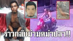 ราวกลับฆ่ามดฆ่าปลา ไอ่กร สารภาพเต็มปาก ขอมีเซ็กซ์กับแหม่ม พอขืนใจฆ่าเสร็จ กลับบ้านนอนสูบบุหรี่ชิลๆ
