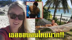 หนุ่มไทยเพื่อนสนิท แหม่มสาว เผยทั้งน้ำตา ก่อนถูกฆ่า เพื่อนบอกเธอชอบทะเลไทย ชอบคนไทยมาก
