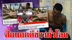 ไอ้กร ข่มขืนฆ่าแหม่มสาว ล่าสุดสื่อนอกตีข่าว ไทยอันตราย นักท่องเที่ยวถูกฆ่าข่มขืน