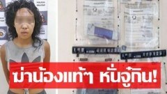 โครตโหด!! พี่สาวฆ่าน้องชาย 5 ขวบ แทงมือ-ลูกตา ก่อน “หั่นจู๋” กิน ตร.คาดโยงมนต์ดำ