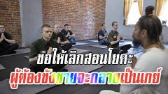 ส.ส. ประเทศรัสเซีย ขอให้ยกเลิกการสอนโยคะ ผู้ต้องขัง เพราะว่าการเล่นโยคะทำให้คนมีอารมณ์ทางเพศและผู้ต้องขังชายจะกลายเป็นเกย์ !!